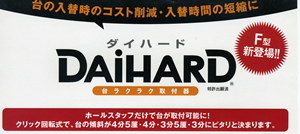 台ラクラク取付器 src=images/banners/daihard.html width=