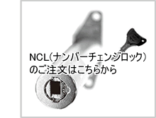 NCLシリンダーのご注文はこちらから